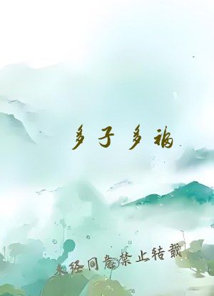 多子多福：我儿皆有仙帝之姿