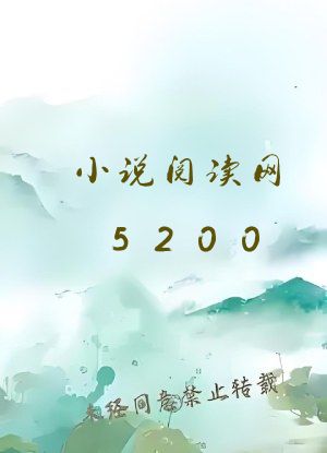 小说阅读网5200