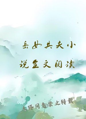 岳女共夫小说全文阅读