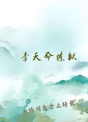 李天命炼狱