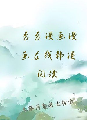 歪歪漫画漫画在线韩漫阅读